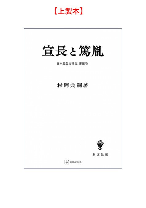 宣長と篤胤