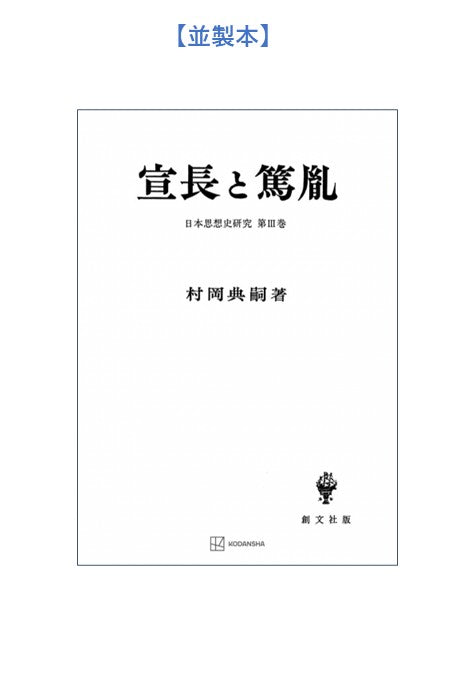 宣長と篤胤