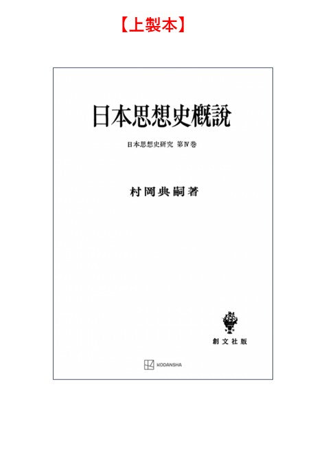 日本思想史概説