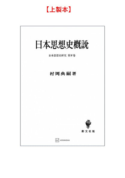 日本思想史概説