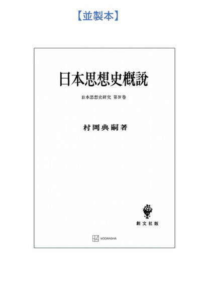 日本思想史概説