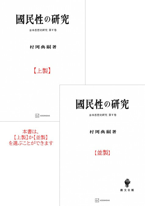 国民性の研究