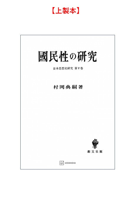 国民性の研究