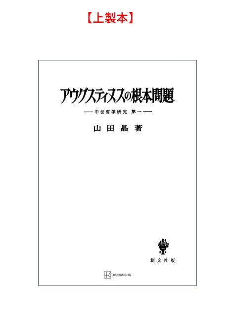 中世哲学研究１：アウグスティヌスの根本問題