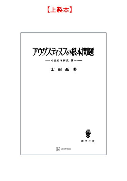 中世哲学研究１：アウグスティヌスの根本問題