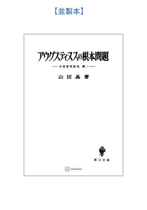中世哲学研究１：アウグスティヌスの根本問題