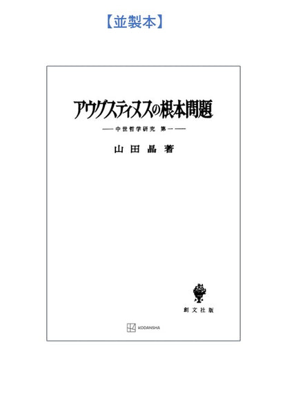 中世哲学研究１：アウグスティヌスの根本問題