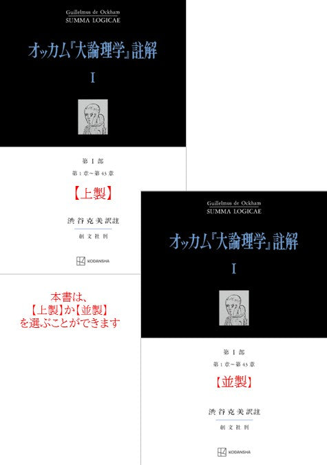 オッカム『大論理学』註解 I 第 I 部 第1章～第43章 – 講談社学芸