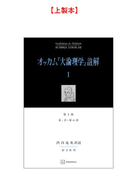 オッカム『大論理学』註解 I　第 I 部　第１章～第４３章