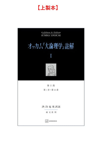 オッカム『大論理学』註解 I　第 I 部　第１章～第４３章