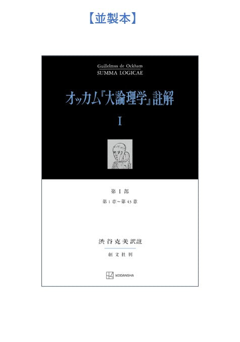 レア★初版本★オッカム『大論理学』註解 II 創文社 オッカム『大論理学』註解 I 第 I 部 第1章～第43章 – 講談社学芸