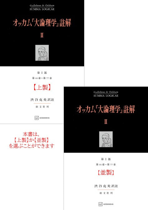 オッカム『大論理学』註解 II　第 I 部　第４４章～第７７章