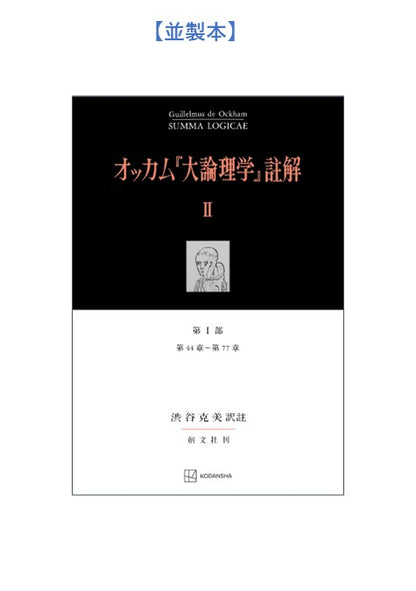 オッカム『大論理学』註解 II　第 I 部　第４４章～第７７章