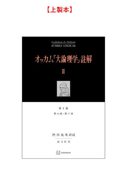 オッカム『大論理学』註解 II　第 I 部　第４４章～第７７章