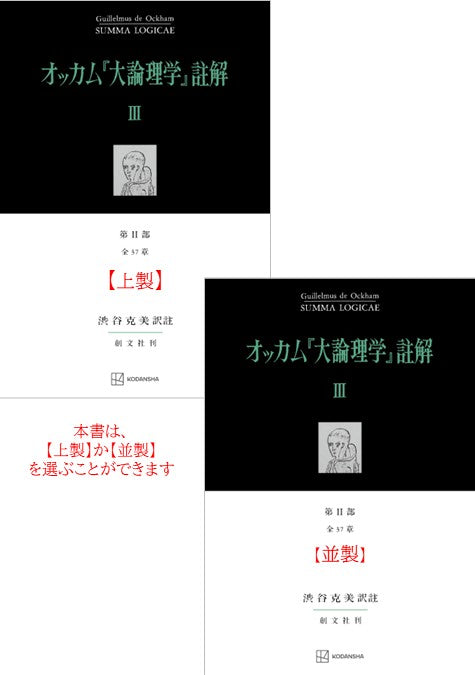 オッカム『大論理学』註解Ⅲ