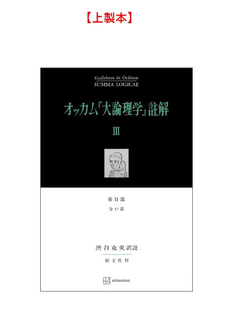 オッカム『大論理学』註解Ⅲ