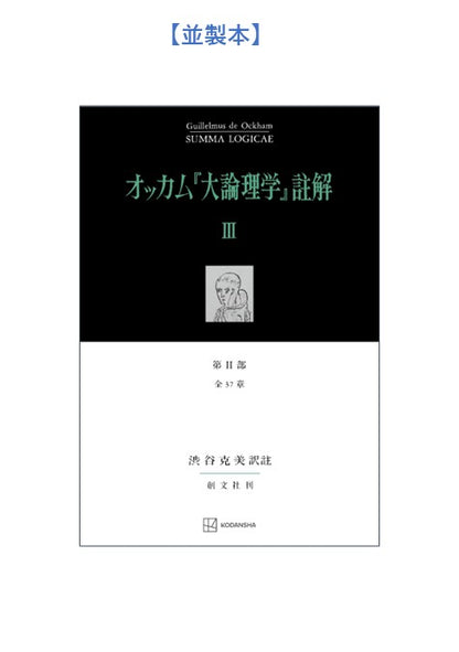 オッカム『大論理学』註解Ⅲ