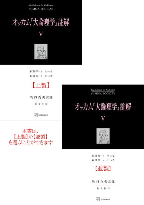 オッカム『大論理学』註解 V　第III部―３　全４６章・第III部―４　全１８章【上製:2分冊・分売不可】【並製】