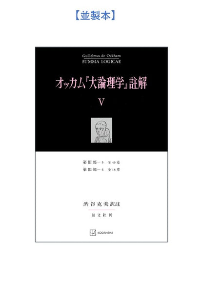 オッカム『大論理学』註解 V　第III部―３　全４６章・第III部―４　全１８章【上製:2分冊・分売不可】【並製】