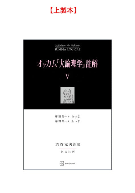 オッカム『大論理学』註解 V　第III部―３　全４６章・第III部―４　全１８章【上製:2分冊・分売不可】【並製】