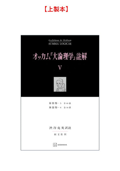オッカム『大論理学』註解 V　第III部―３　全４６章・第III部―４　全１８章【上製:2分冊・分売不可】【並製】