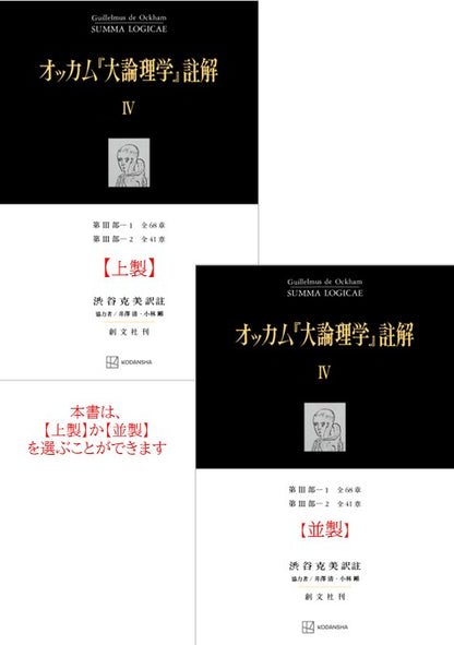 オッカム『大論理学』註解 IV　第III部―１　全６８章・第III部―２　全４１章