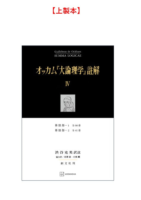 オッカム『大論理学』註解 IV　第III部―１　全６８章・第III部―２　全４１章