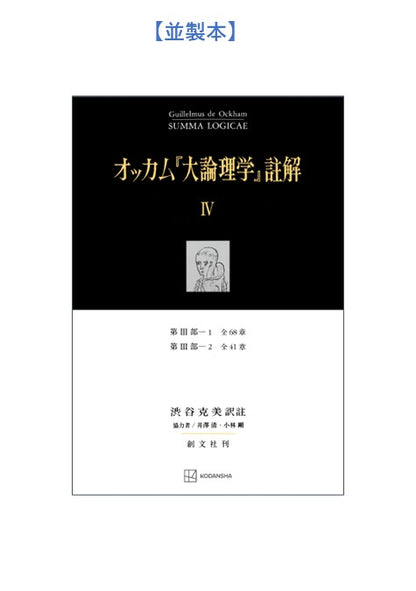 オッカム『大論理学』註解 IV　第III部―１　全６８章・第III部―２　全４１章