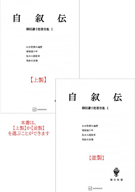 柳田謙十郎著作集１：自叙伝