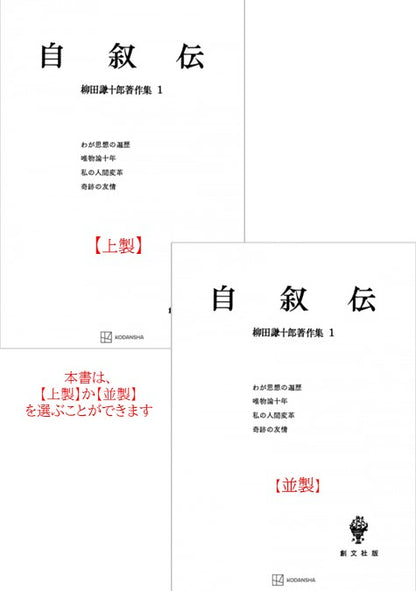 柳田謙十郎著作集１：自叙伝