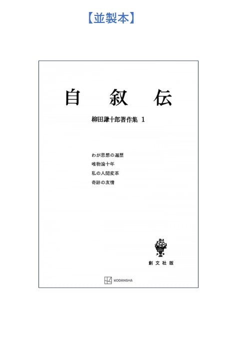 柳田謙十郎著作集１：自叙伝