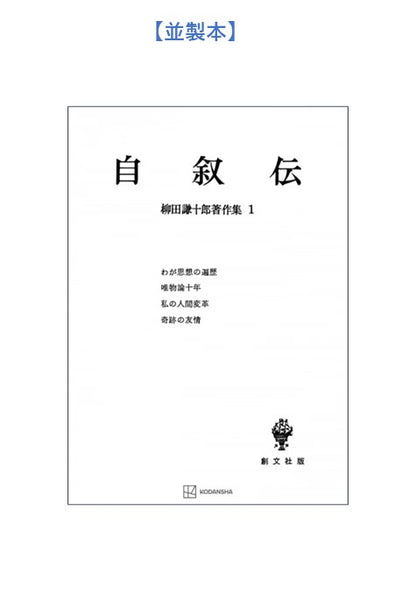 柳田謙十郎著作集１：自叙伝