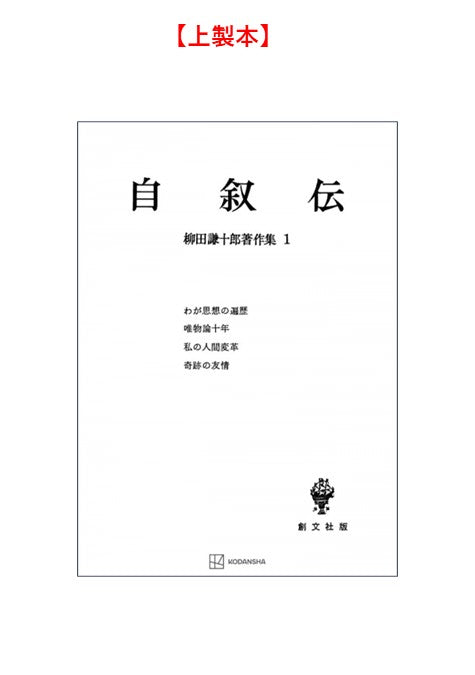柳田謙十郎著作集１：自叙伝