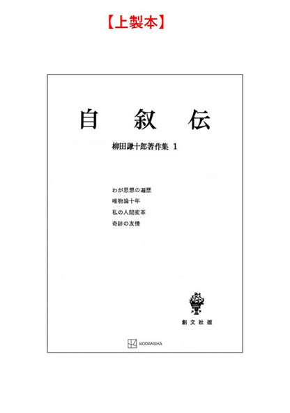柳田謙十郎著作集１：自叙伝