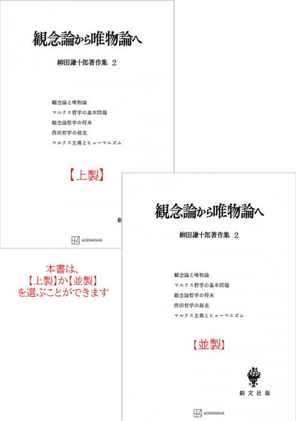 柳田謙十郎著作集２：観念論から唯物論へ