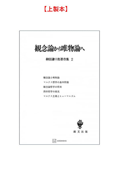 柳田謙十郎著作集２：観念論から唯物論へ