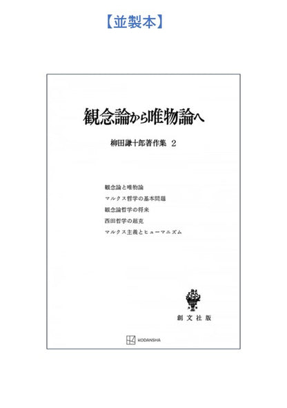 柳田謙十郎著作集２：観念論から唯物論へ