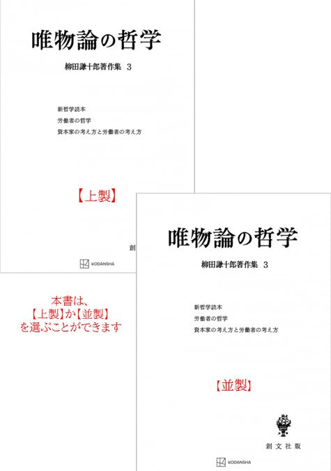 柳田謙十郎著作集３：唯物論の哲学