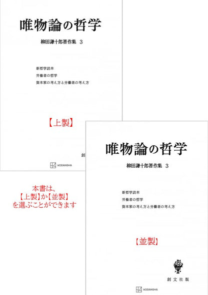 柳田謙十郎著作集３：唯物論の哲学