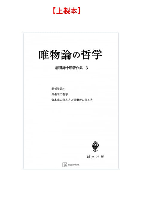 柳田謙十郎著作集３：唯物論の哲学