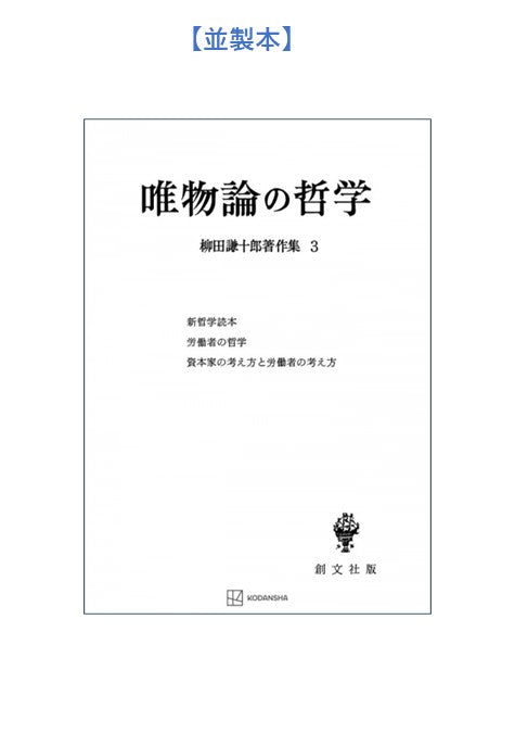 柳田謙十郎著作集３：唯物論の哲学