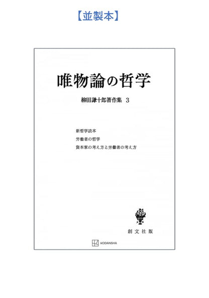 柳田謙十郎著作集３：唯物論の哲学