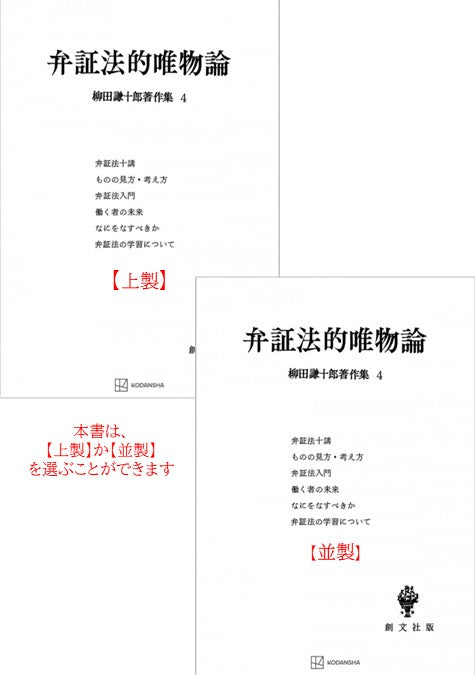 柳田謙十郎著作集４：弁証法的唯物論
