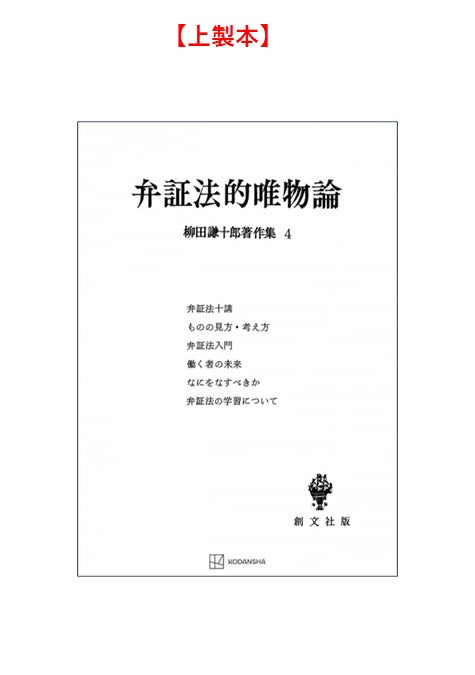 柳田謙十郎著作集４：弁証法的唯物論