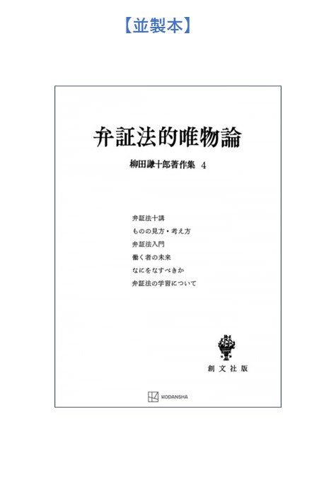 柳田謙十郎著作集４：弁証法的唯物論