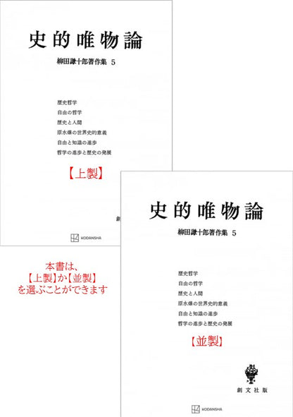 柳田謙十郎著作集５：史的唯物論
