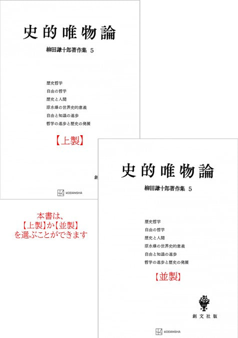柳田謙十郎著作集５：史的唯物論