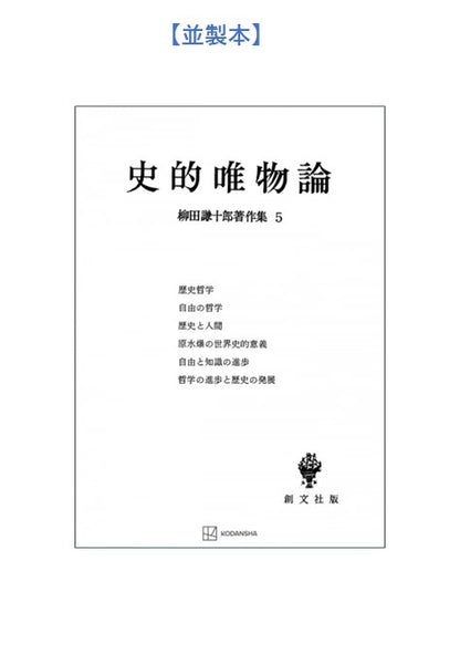 柳田謙十郎著作集５：史的唯物論