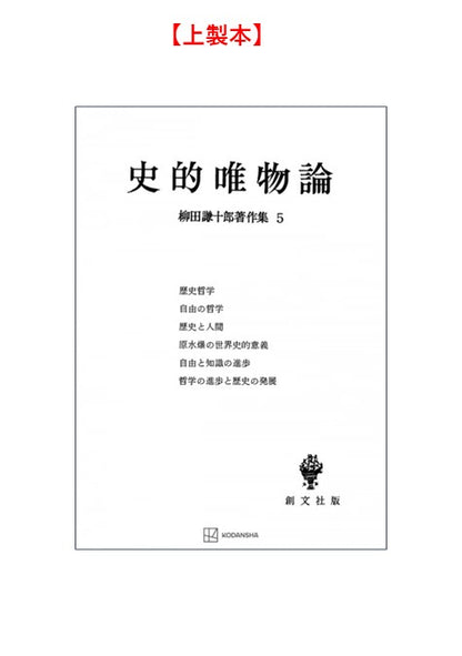 柳田謙十郎著作集５：史的唯物論