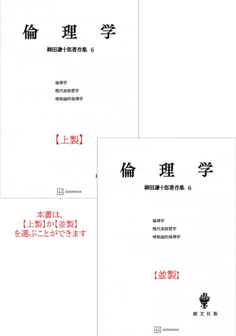 柳田謙十郎著作集６：倫理学【上製:2分冊・分売不可】【並製】